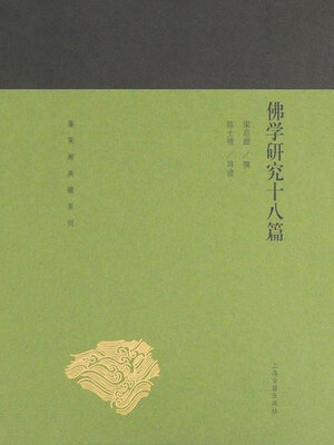 cover image of 佛学研究十八篇